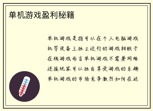 单机游戏盈利秘籍