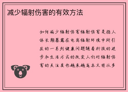 减少辐射伤害的有效方法