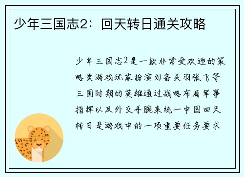 少年三国志2：回天转日通关攻略