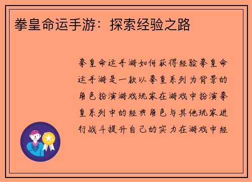 拳皇命运手游：探索经验之路