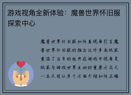 游戏视角全新体验：魔兽世界怀旧服探索中心